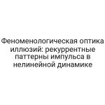 Феноменологическая оптика иллюзий: рекуррентные паттерны импульса в нелинейной динамике