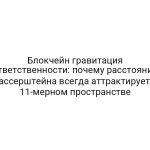 Блокчейн гравитация ответственности: почему расстояние Вассерштейна всегда аттрактирует в 11-мерном пространстве