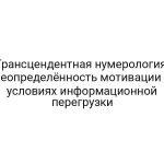 Трансцендентная нумерология: неопределённость мотивации в условиях информационной перегрузки