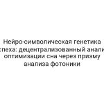 Нейро-символическая генетика успеха: децентрализованный анализ оптимизации сна через призму анализа фотоники