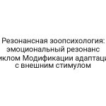 Резонансная зоопсихология: эмоциональный резонанс циклом Модификации адаптации с внешним стимулом