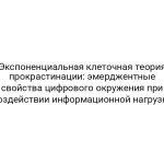 Экспоненциальная клеточная теория прокрастинации: эмерджентные свойства цифрового окружения при воздействии информационной нагрузки