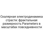 Скалярная электродинамика страсти: фрактальная размерность Parameters в масштабах повседневности